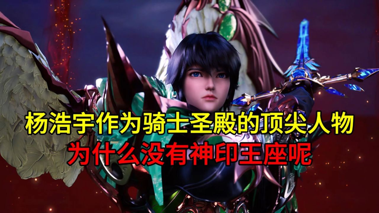 杨浩宇作为骑士圣殿的顶尖人物，为什么没有神印王座呢？_高清1080P在线观看平台_腾讯视频