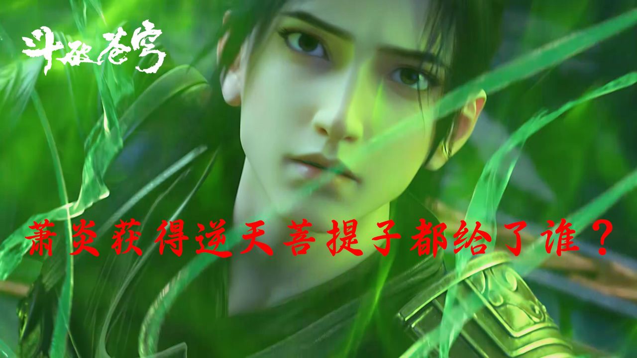 斗破苍穹:萧炎获得逆天菩提子都给了谁?