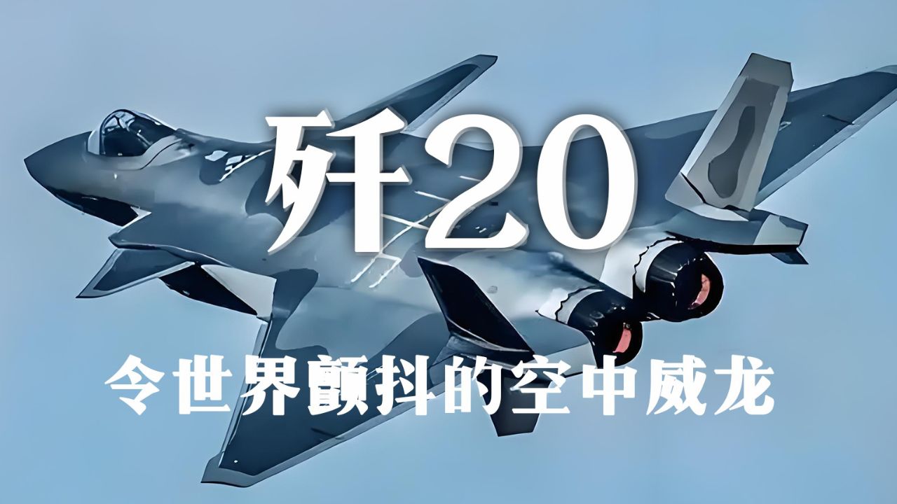 歼20领跑全球:第五代隐形战斗机,令世界颤抖的空中威龙!_高清1080P在线观看平台_腾讯视频