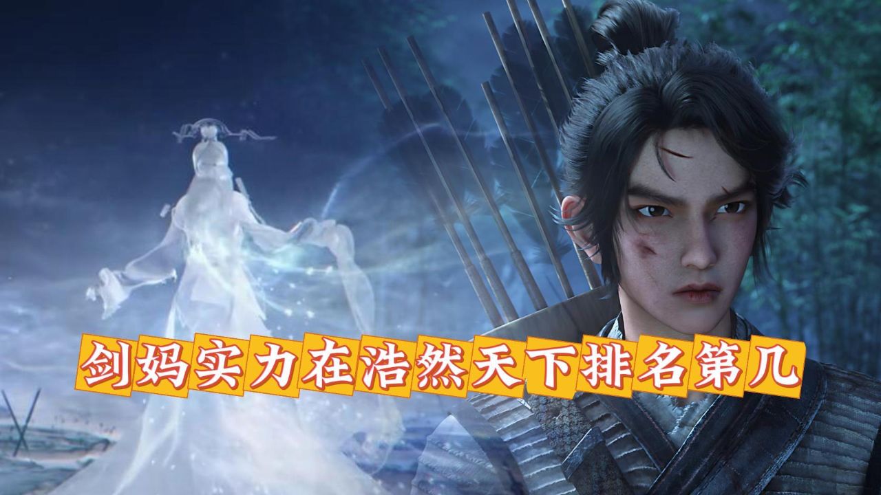 剑来原著:作为天下第一剑的剑妈,实力在浩然天下排名第几?_高清1080P在线观看平台_腾讯视频