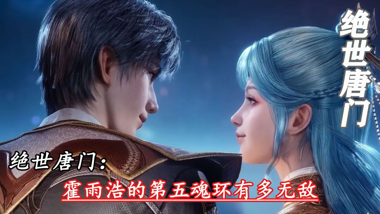 斗罗大陆:霍雨浩的第五魂环有多无敌_高清1080P在线观看平台_腾讯视频