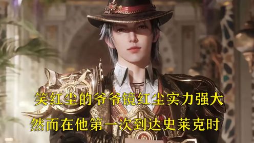 绝世唐门:笑红尘的爷爷镜红尘实力强大然而在他第一次到达史莱克时_高清1080P在线观看平台_腾讯视频