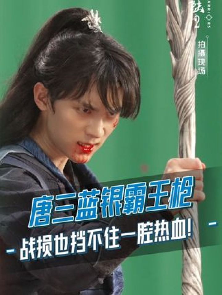 唐三 #周翊然 蓝银霸王枪出世,战损也挡不住一腔热血.