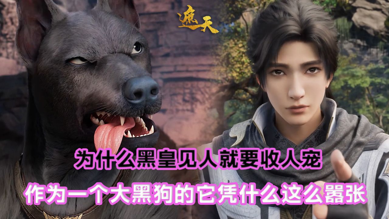 遮天原著:为什么黑皇见人就要收人宠?