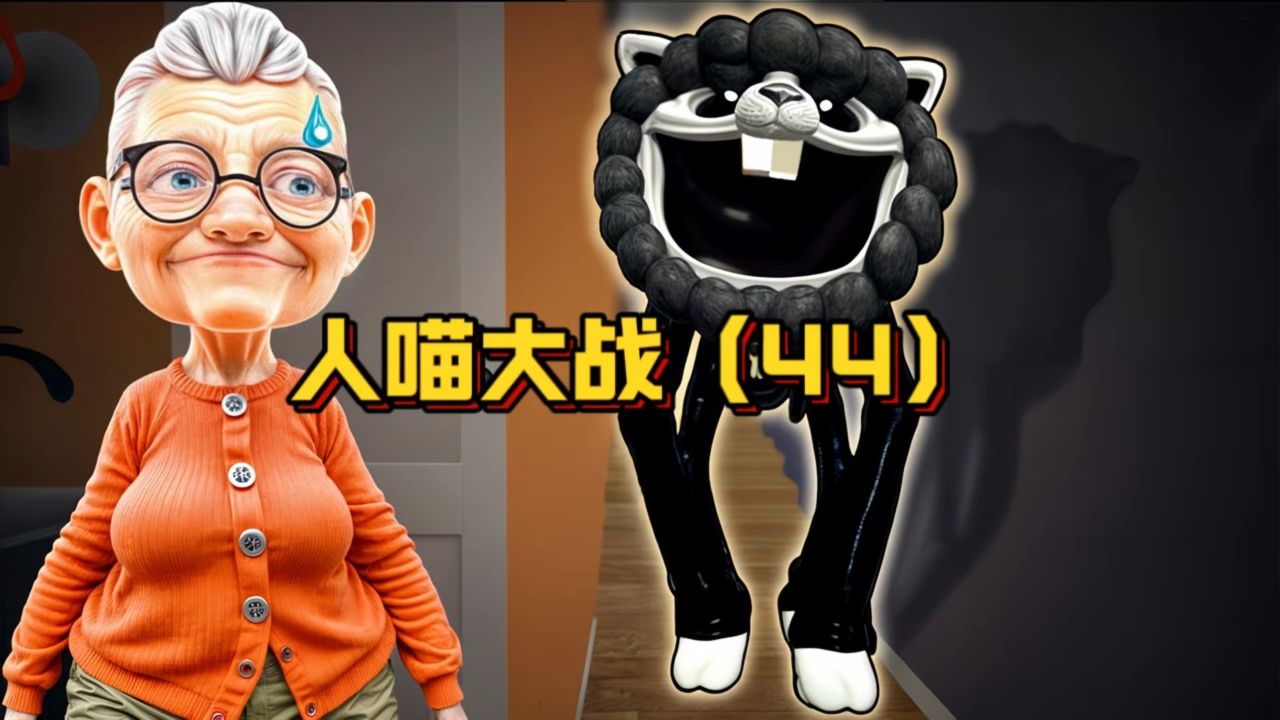 人猫大战(44),猫咪和老太太勇闯后室,被怪物追的狼狈不堪_高清1080P在线观看平台_腾讯视频