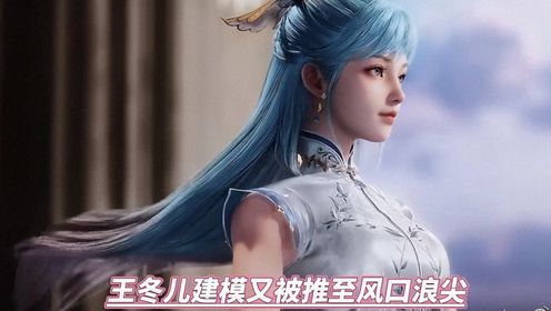 王冬儿建模又被推至风口浪尖_高清1080P在线观看平台_腾讯视频