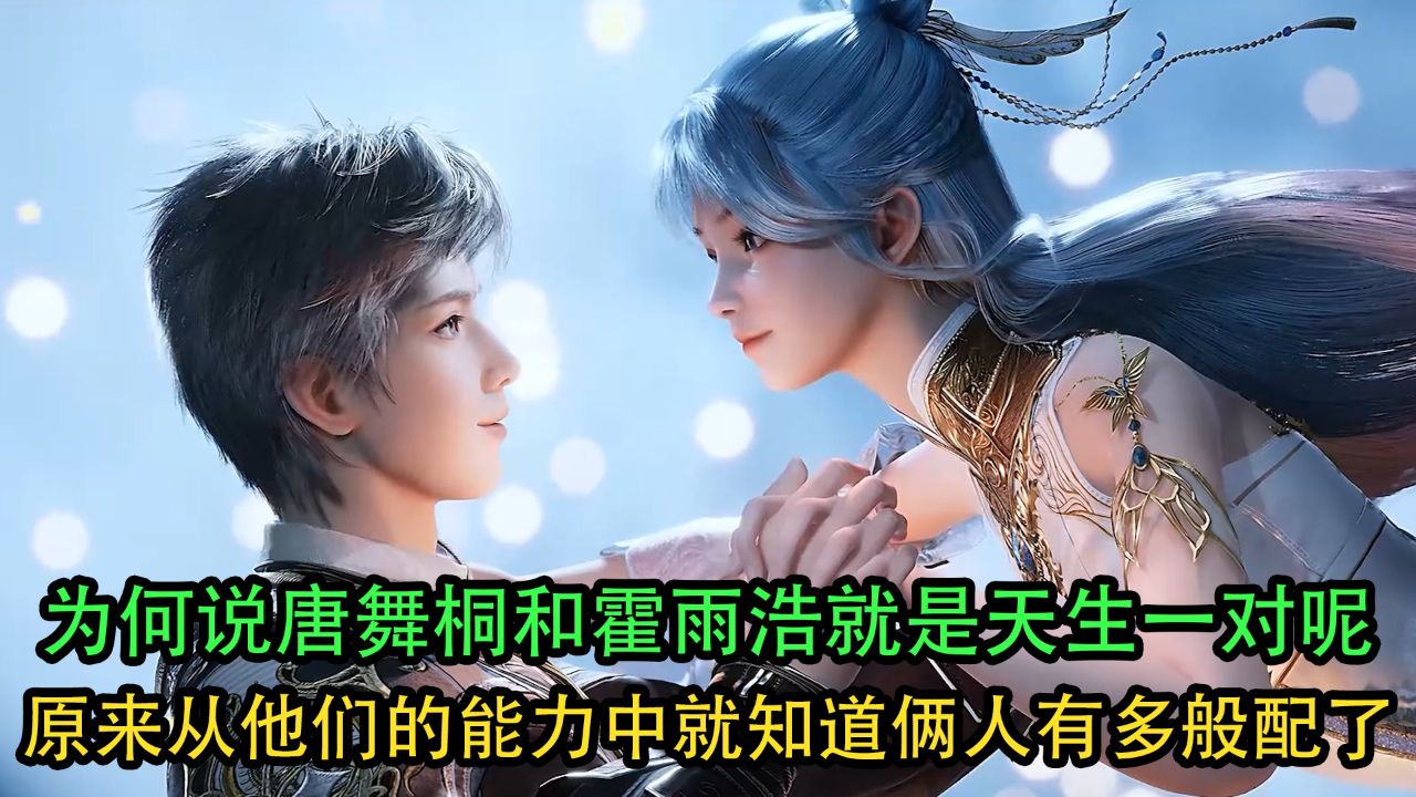 绝世唐门:为何说唐舞桐和霍雨浩就是天生一对呢?原来从他们的能力中就知道俩人有多般配了!_高清1080P在线观看平台_腾讯视频