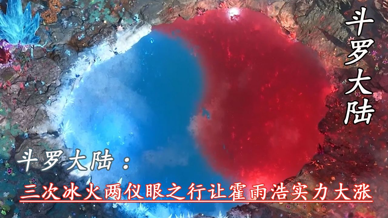 斗罗大陆:三次冰火两仪眼之行让霍雨浩实力大涨
