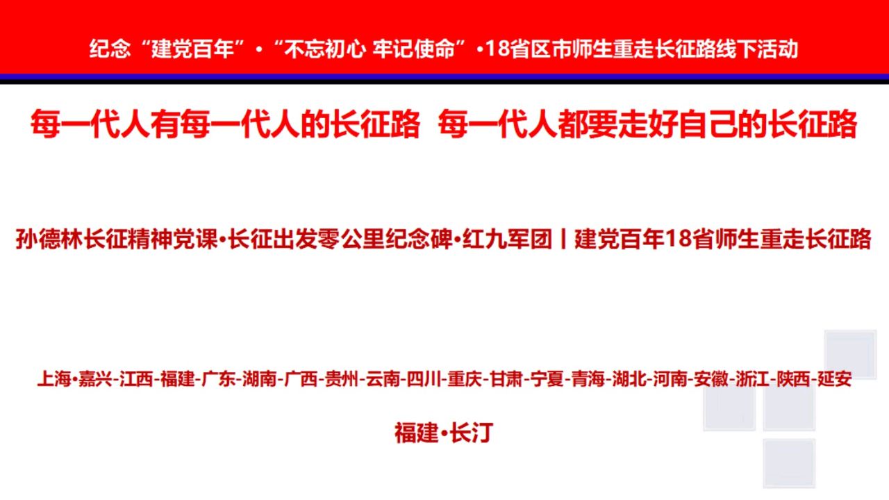 孙德林长征精神党课·长征出发零公里纪念碑·红九军团丨建党百年18省