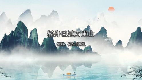 轻舟已过万重山,岁月静好,心随歌行。在这个快节奏的世界里,偶尔放慢脚步,让心灵随着旋律飘向远方。每一段旅程,都有它独特的风景和意义。_高清 ...