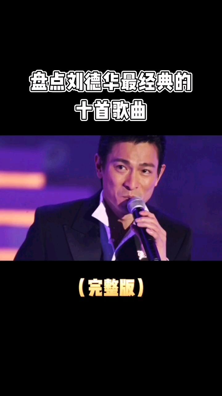 刘德华十大经典歌曲(刘德华十大经典歌曲视频)
