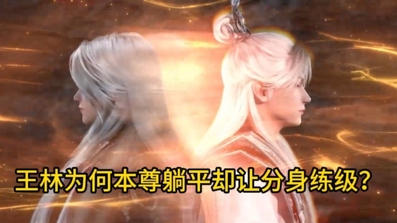 仙逆原著:王林为何本尊躺平却让分身练级_高清1080P在线观看平台_腾讯视频