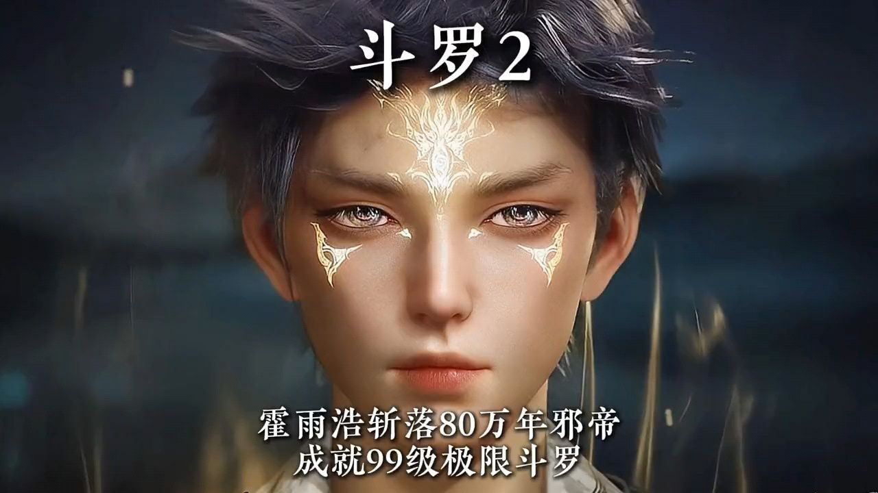 霍雨浩斩落80万年邪帝获取第九魂环成功突破99级极限斗罗#绝世唐门#斗罗大陆2#国漫_高清1080P在线观看平台_腾讯视频