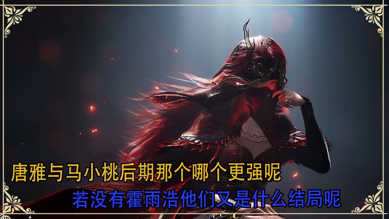 绝世唐门:唐雅与马小桃后期哪个更强呢?若没有霍雨浩他们又是什么结局呢?_高清1080P在线观看平台_腾讯视频