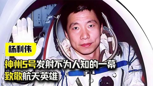 神州5号发射不为人知的一幕,致敬航天英雄,实现中华民族飞天梦_高清1080P在线观看平台_腾讯视频