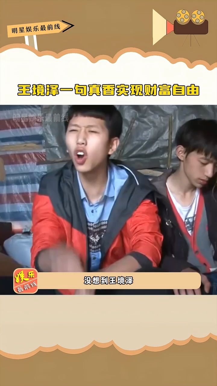 王境泽靠"真香梗"财富自由,躺着就能年入百万,说了这么多年的真香,那