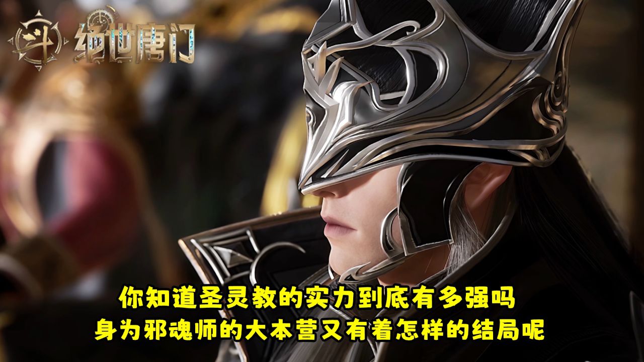 绝世唐门:你知道圣灵教的实力到底有多强吗?身为邪魂师的大本营又有着怎样的结局呢?_高清1080P在线观看平台_腾讯视频