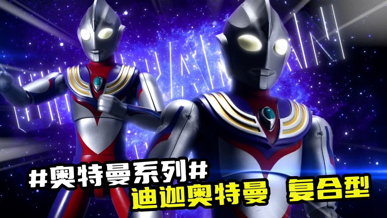【奥特曼系列】永远的光之巨人#迪迦奥特曼#玩具_高清1080P在线观看平台_腾讯视频