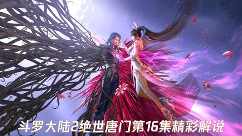 斗罗大陆2绝世唐门第16集精彩解说_高清1080P在线观看平台_腾讯视频
