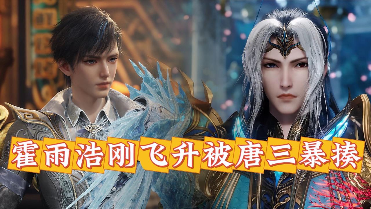绝世唐门原著：霍雨浩刚踏入神界，唐三为何就要找他单挑？_高清1080P在线观看平台_腾讯视频