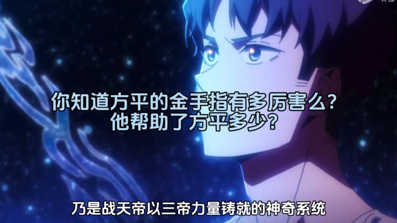 你知道方平的金手指有多厉害么？他帮助了方平多少？_高清1080P在线观看平台_腾讯视频
