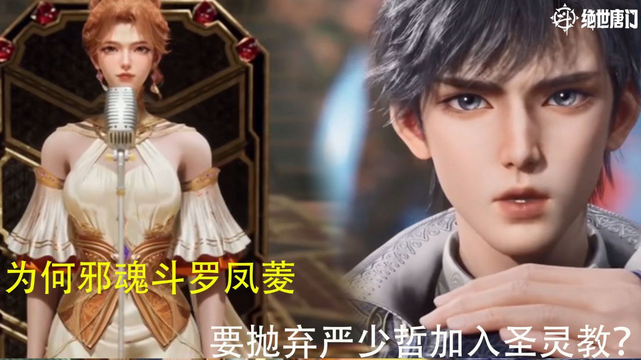 绝世唐门:为何邪魂斗罗凤菱要抛弃严少哲加入圣灵教?_高清1080P在线观看平台_腾讯视频