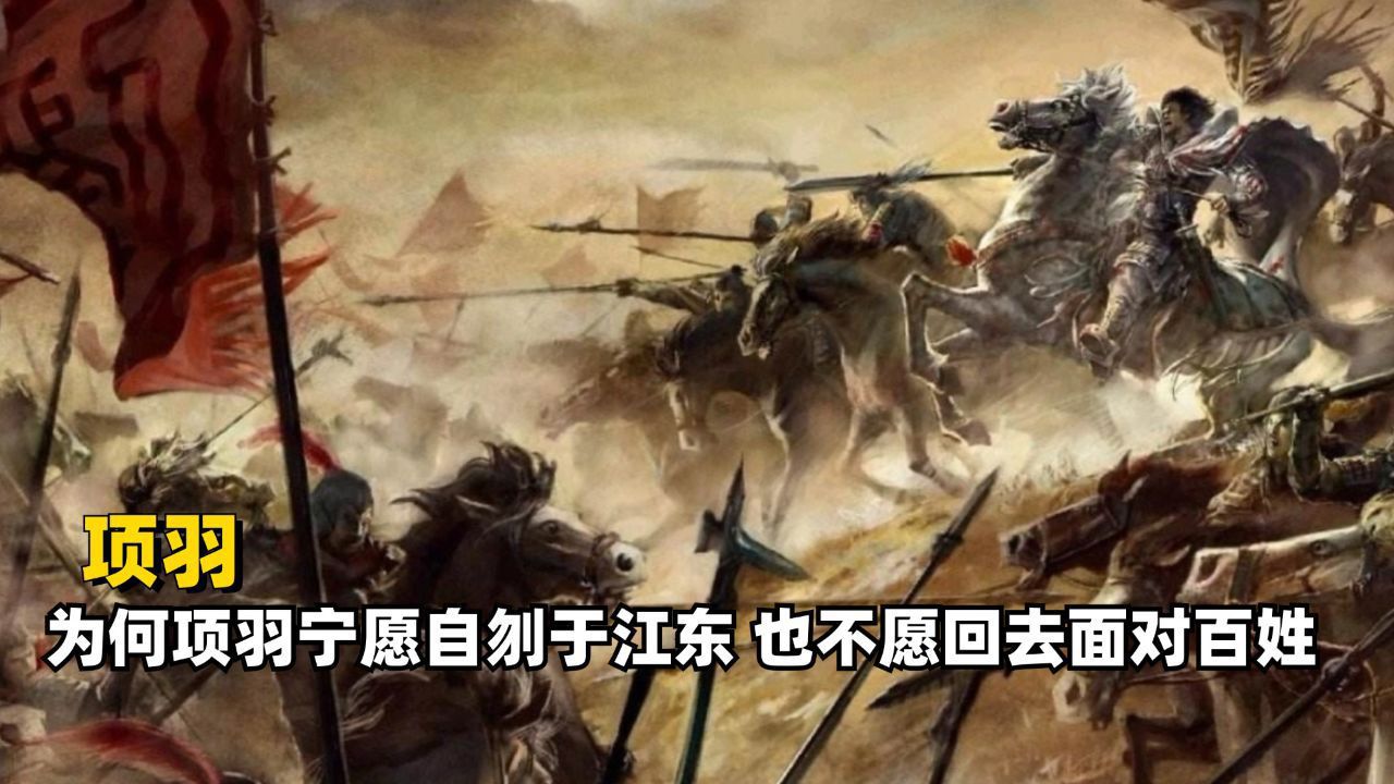 为什么项羽执意自刎江东,也不愿回去面对父老乡亲_高清1080P在线观看平台_腾讯视频