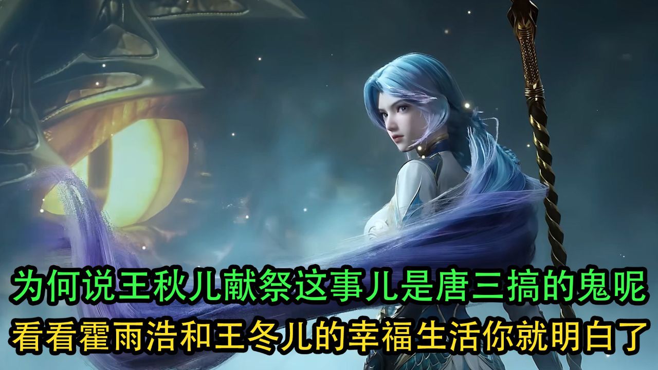 绝世唐门：为何说王秋儿献祭这事儿是唐三搞的鬼呢？看看霍雨浩和王冬儿的幸福生活你就明白了！_高清1080P在线观看平台_腾讯视频