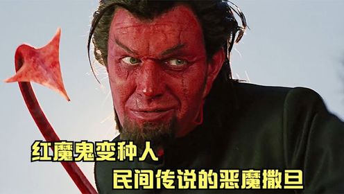 红魔鬼是X战警中的反派人物,也是民间流传千年的恶魔撒旦_高清1080P在线观看平台_腾讯视频