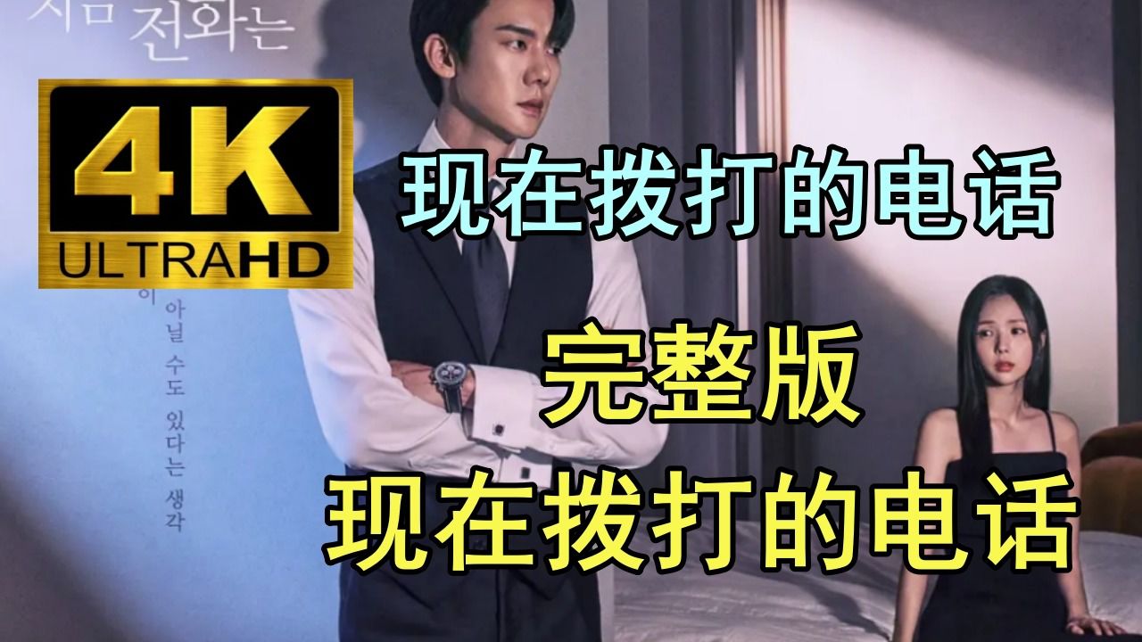 《现在拨打的电话》韩剧1-8集_高清