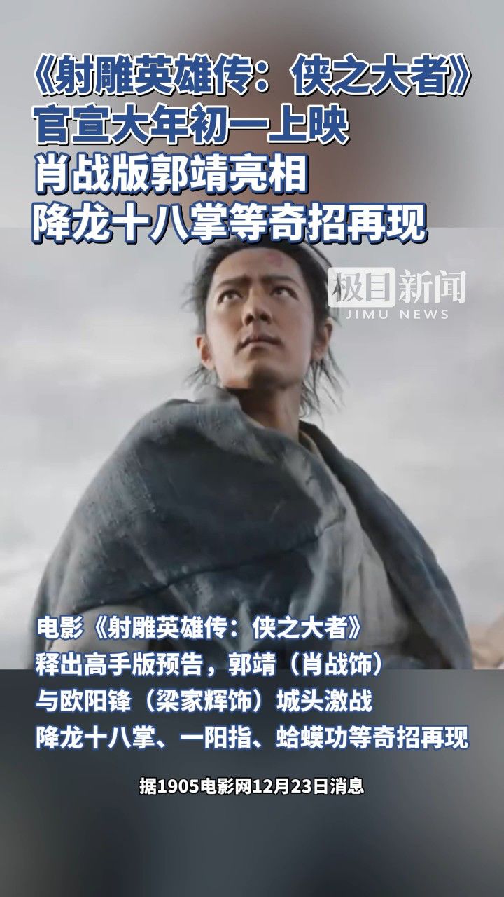 电影《射雕英雄传：侠之大者》官宣大年初一上映，肖战版郭靖亮相_高清1080P在线观看平台_腾讯视频