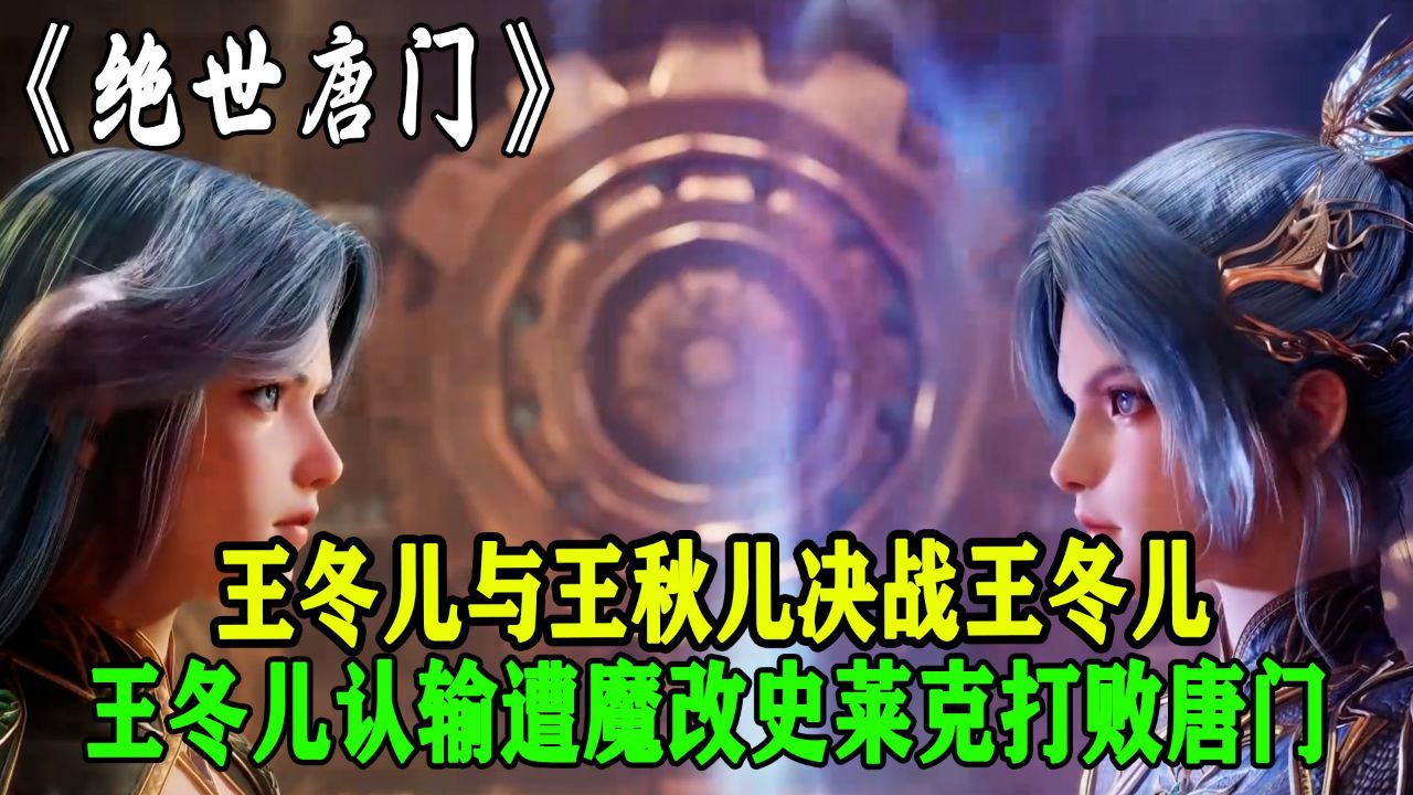 绝世唐门：王冬儿与王秋儿决战王冬儿认输遭魔改史莱克打败唐门_高清1080P在线观看平台_腾讯视频