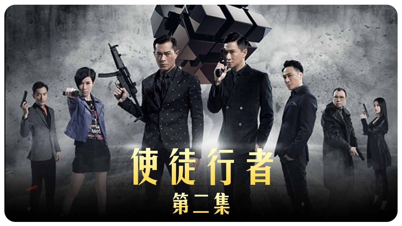 使徒行者第二集_高清1080P在线观看平台_腾讯视频