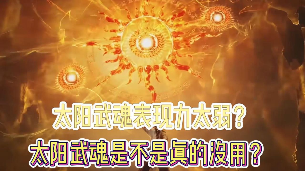 太阳武魂表现力太弱?太阳武魂是不是真的没用?_高清1080P在线观看平台_腾讯视频