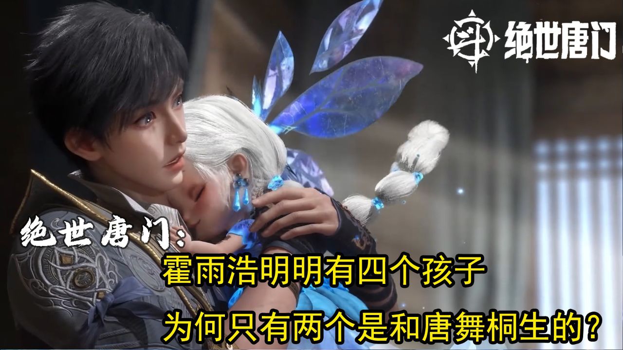 绝世唐门:霍雨浩明明有四个孩子?为何只有两个是和唐舞桐生的?_高清1080P在线观看平台_腾讯视频