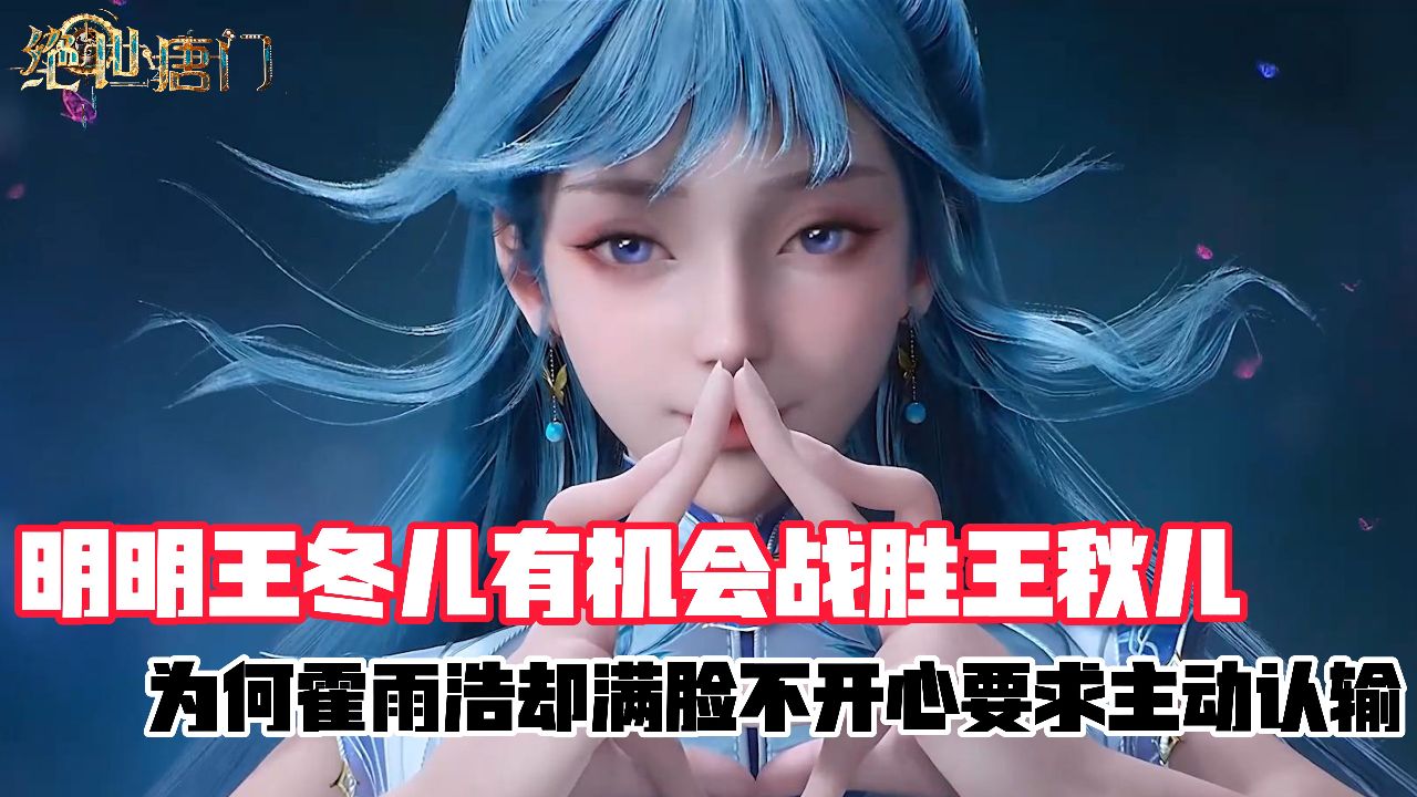 绝世唐门:王冬儿明明能战胜王秋儿,为何霍雨浩还要主动认输?_高清1080P在线观看平台_腾讯视频
