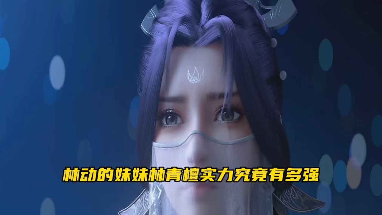 林动为什么不娶林青檀