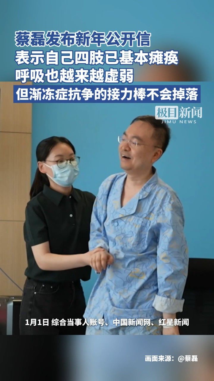 蔡磊发布致渐冻症病友的新年公开信:自己的四肢已基本瘫痪,呼吸也越来越虚弱,但渐冻症抗争的接力棒不会掉落_高清1080P在线观看平台_腾讯视频