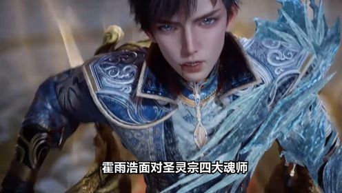 绝世唐门超前看点：霍雨浩面对圣灵宗四大魂师，是怎么逼疯钟离乌连杀四人替唐雅复仇的？_高清1080P在线观看平台_腾讯视频
