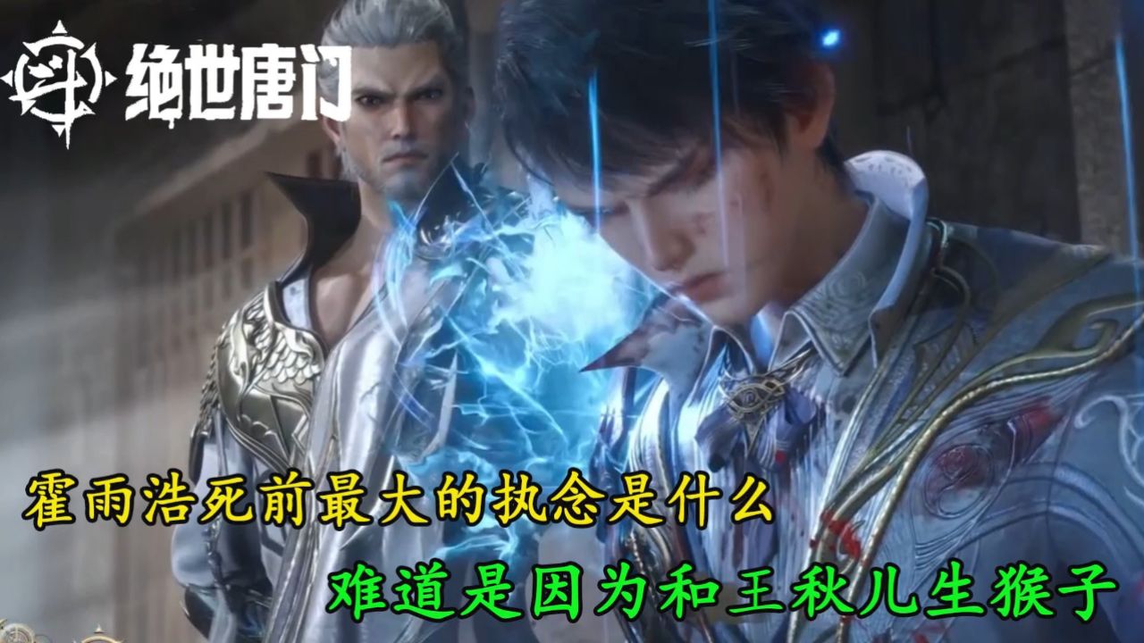 绝世唐门：霍雨浩死前最大的执念是什么？难道是因为和王秋儿生猴子？_高清1080P在线观看平台_腾讯视频