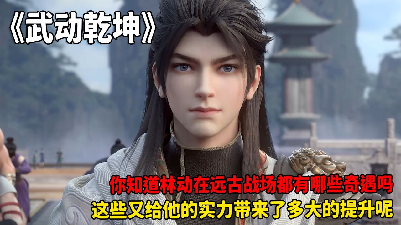 武动乾坤：林动在远古战场究竟有着多少奇遇？为何能让他的实力提升的如此之快呢？_高清1080P在线观看平台_腾讯视频