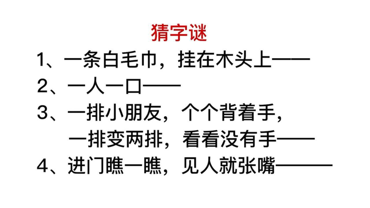 趣味猜字谜，进门瞧一瞧，见人就长嘴巴_高清1080P在线观看平台_腾讯视频