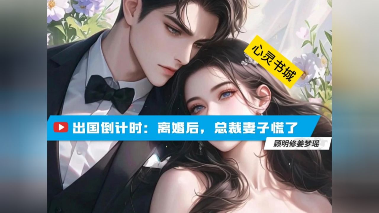 《离婚后封总慌了》