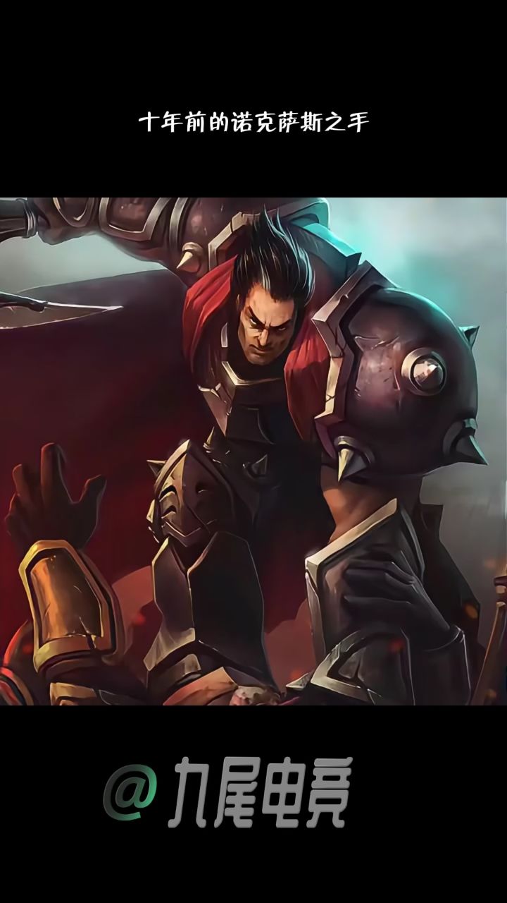 十年前的诺克萨斯之手