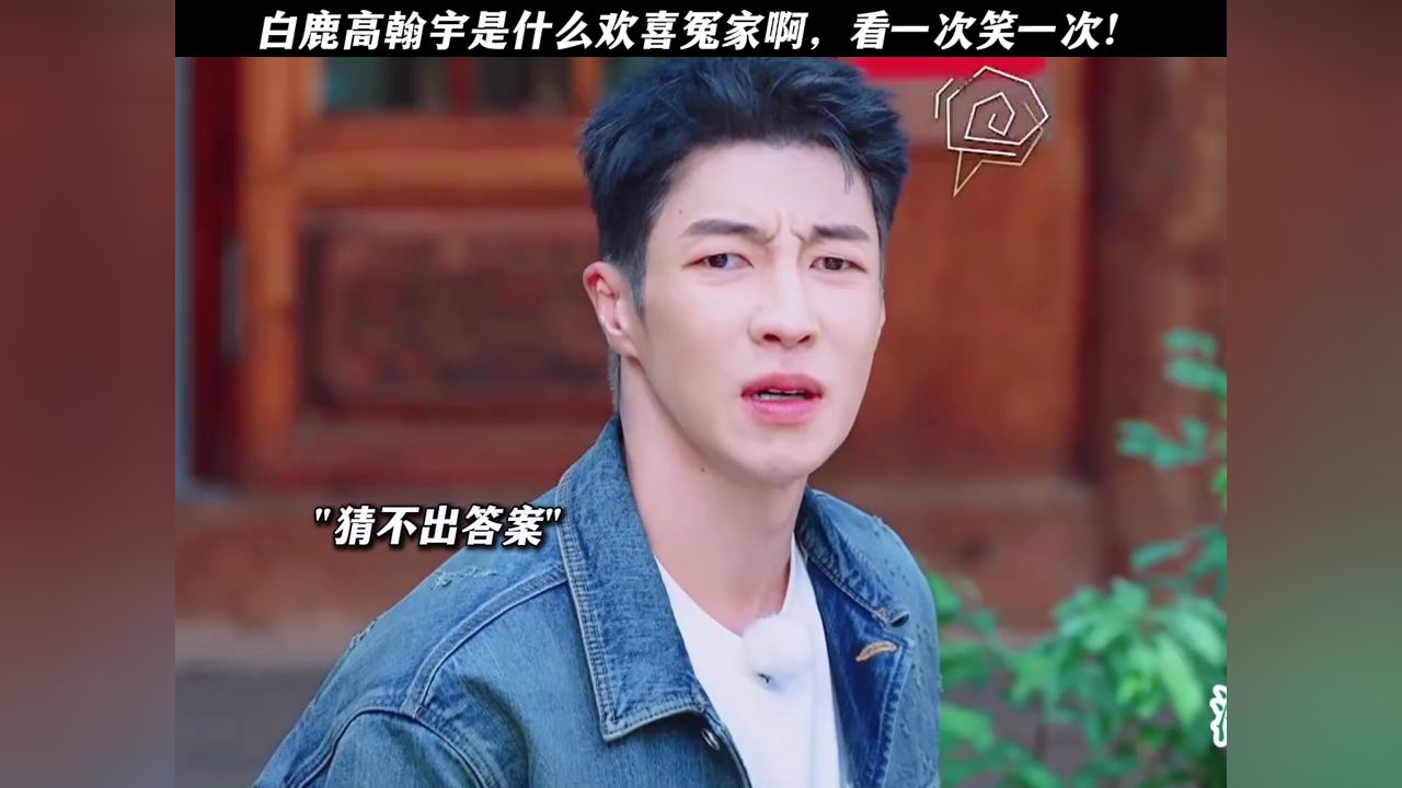 高翰宇:我说的没毛病啊!难道不是吗?#奔跑吧茶马古道篇#白鹿#高翰宇#新春看好戏#鹅滴神片_高清1080P在线观看平台_腾讯视频