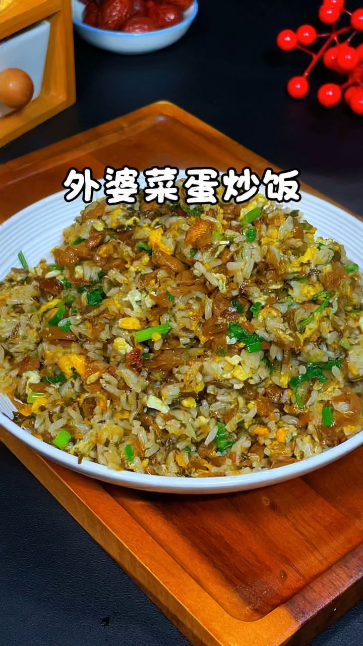 外婆菜蛋炒饭