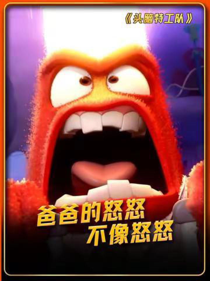 爸爸的怒怒好稳定#头脑特工队_高清1080P在线观看平台_腾讯视频
