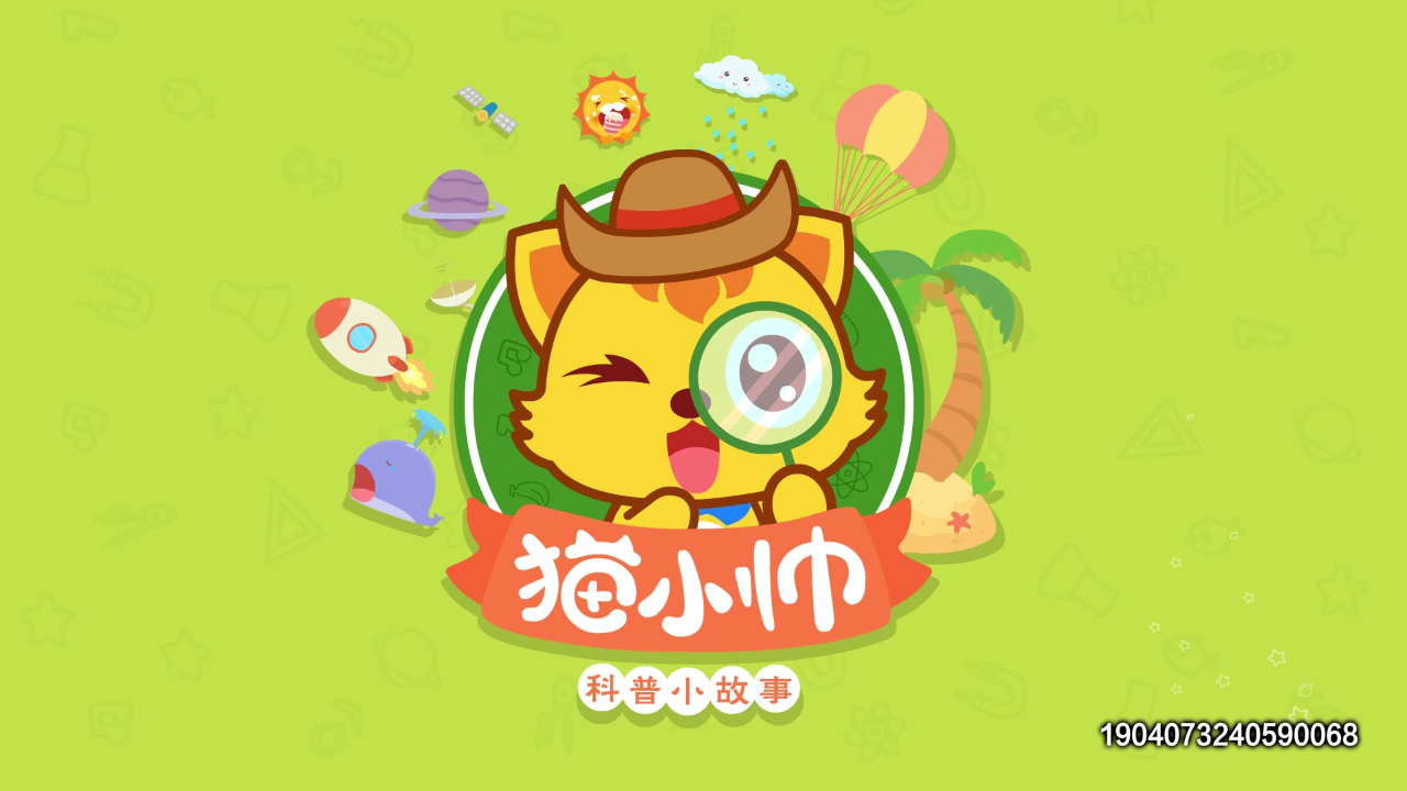 猫小帅十万个为什么 5集
