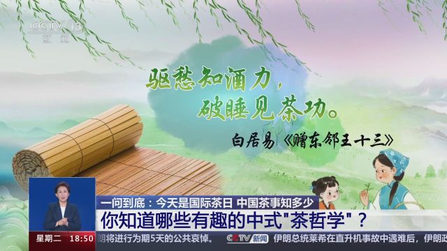 一问到底:今天是国际茶日 中国茶事知多少 你知道哪些有趣的中式“茶哲学”?