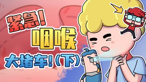 【咽喉】被堵塞的咽喉通道（下）_09_少儿_动画片大全_腾讯视频